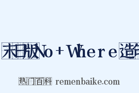 末日版No+Where造句是什么意思的图片